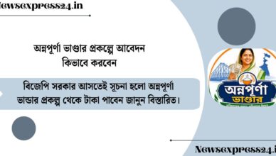 বিজেপি সরকার আসতেই সূচনা হলো অন্নপূর্ণা ভান্ডার প্রকল্প, চিরতরে বন্ধ হয়ে গেল লক্ষ্মীর ভান্ডার প্রকল্প! অন্নপূর্ণা ভাণ্ডার প্রকল্পে আবেদন কিভাবে করবেন কবে থেকে টাকা পাবেন জানুন বিস্তারিত।