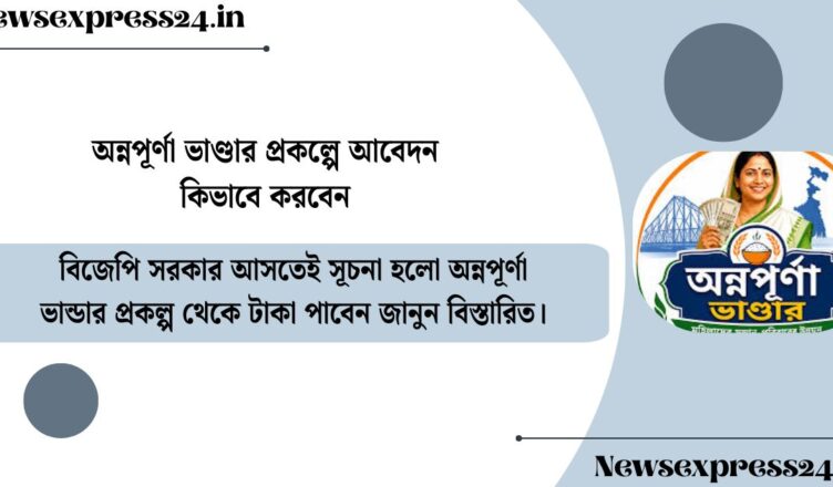 বিজেপি সরকার আসতেই সূচনা হলো অন্নপূর্ণা ভান্ডার প্রকল্প, চিরতরে বন্ধ হয়ে গেল লক্ষ্মীর ভান্ডার প্রকল্প! অন্নপূর্ণা ভাণ্ডার প্রকল্পে আবেদন কিভাবে করবেন কবে থেকে টাকা পাবেন জানুন বিস্তারিত।