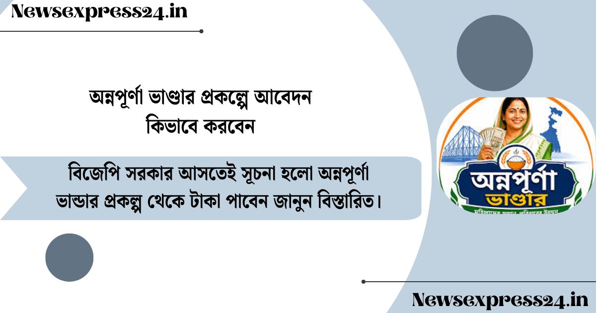 বিজেপি সরকার আসতেই সূচনা হলো অন্নপূর্ণা ভান্ডার প্রকল্প, চিরতরে বন্ধ হয়ে গেল লক্ষ্মীর ভান্ডার প্রকল্প! অন্নপূর্ণা ভাণ্ডার প্রকল্পে আবেদন কিভাবে করবেন কবে থেকে টাকা পাবেন জানুন বিস্তারিত।