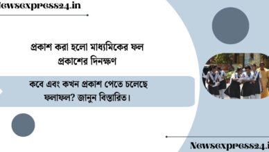 Madhyamik results release date announced(প্রকাশ করা হলো মাধ্যমিকের ফল প্রকাশের দিনক্ষণ)