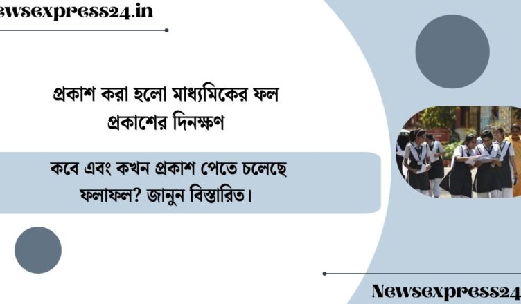 Madhyamik results release date announced(প্রকাশ করা হলো মাধ্যমিকের ফল প্রকাশের দিনক্ষণ)