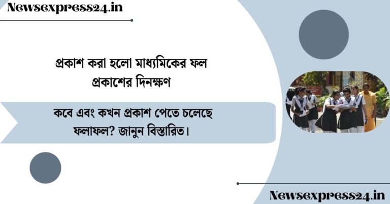 Madhyamik results release date announced(প্রকাশ করা হলো মাধ্যমিকের ফল প্রকাশের দিনক্ষণ)