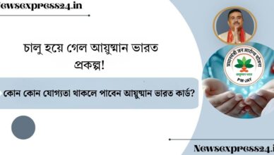 চালু হয়ে গেল আয়ুষ্মান ভারত প্রকল্প(Ayushman Bharat scheme launched)