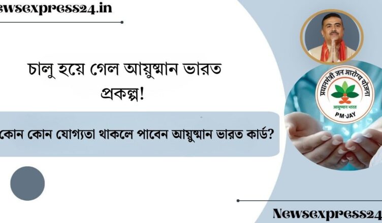 চালু হয়ে গেল আয়ুষ্মান ভারত প্রকল্প(Ayushman Bharat scheme launched)