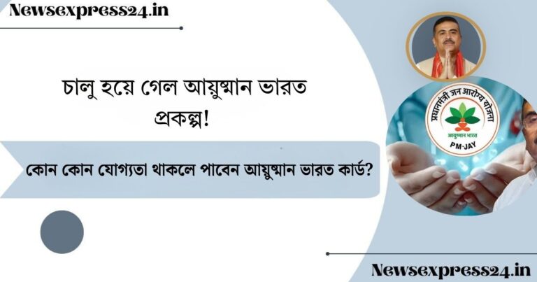 চালু হয়ে গেল আয়ুষ্মান ভারত প্রকল্প(Ayushman Bharat scheme launched)