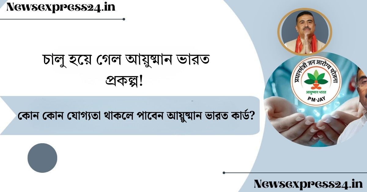 চালু হয়ে গেল আয়ুষ্মান ভারত প্রকল্প(Ayushman Bharat scheme launched)