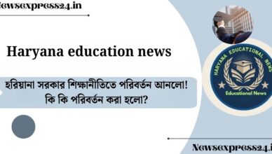 Haryana education news​: হরিয়ানা সরকার শিক্ষানীতিতে পরিবর্তন আনলো! কি কি পরিবর্তন করা হলো?