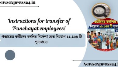 Instructions for transfer of Panchayat employees!(পঞ্চায়েত কর্মীদের বদলির নির্দেশ)