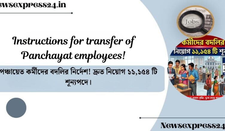 Instructions for transfer of Panchayat employees!(পঞ্চায়েত কর্মীদের বদলির নির্দেশ)