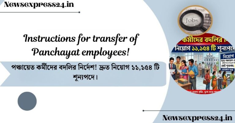 Instructions for transfer of Panchayat employees!(পঞ্চায়েত কর্মীদের বদলির নির্দেশ)