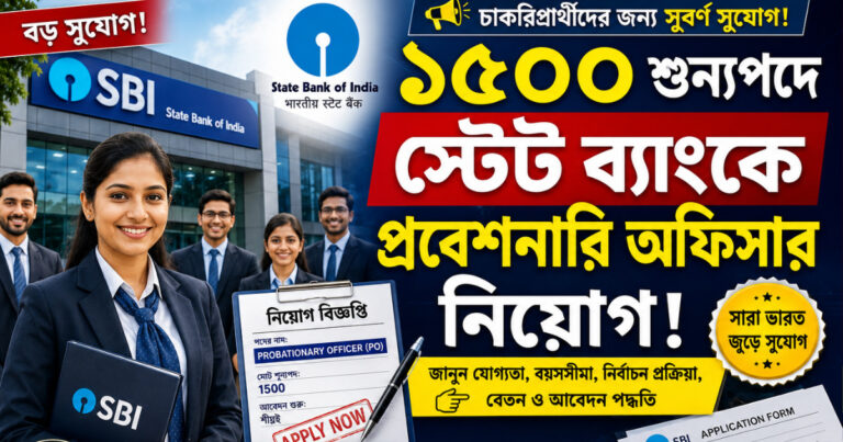 Probationary Officer at State Bank(স্টেট ব্যাংকে প্রবেশনারি অফিসার)