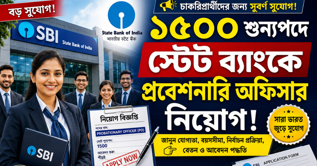 Probationary Officer at State Bank(স্টেট ব্যাংকে প্রবেশনারি অফিসার)