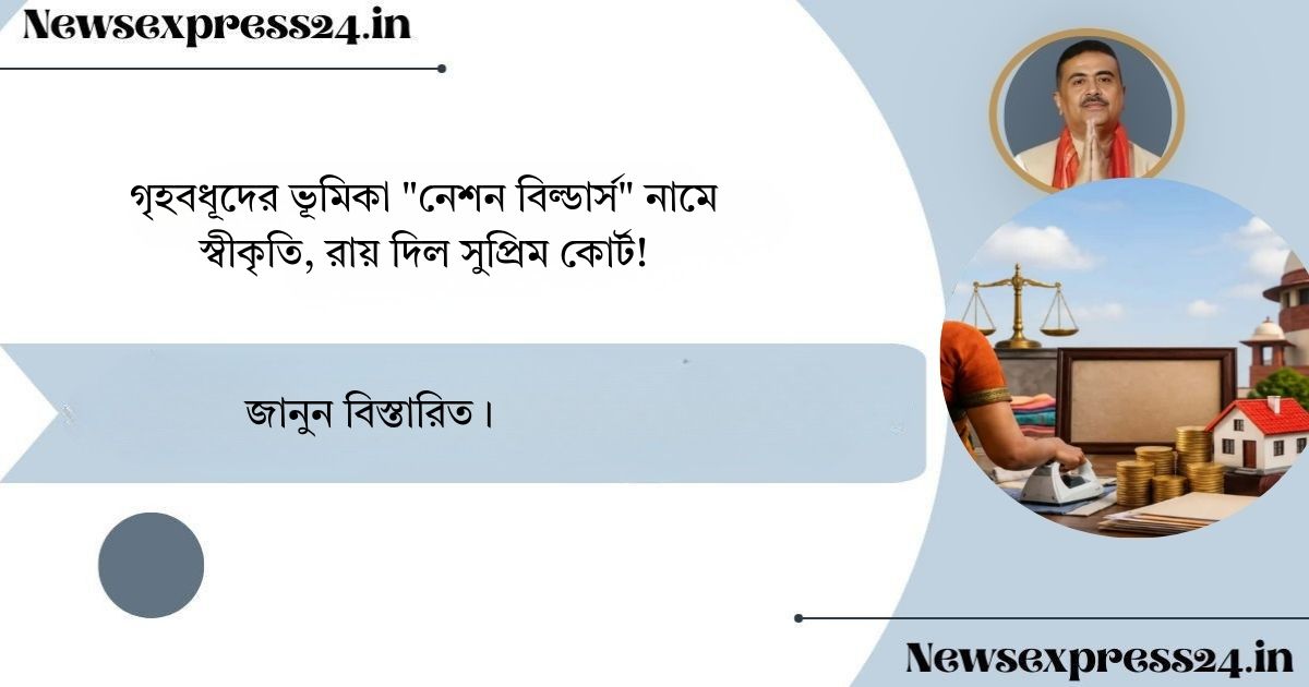 গৃহবধূদের ভূমিকা "নেশন বিল্ডার্স" নামে স্বীকৃতি, রায় দিল সুপ্রিম কোর্ট!