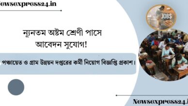 পঞ্চায়েত ও গ্রাম উন্নয়ন দপ্তরের কর্মী নিয়োগ বিজ্ঞপ্তি প্রকাশ।