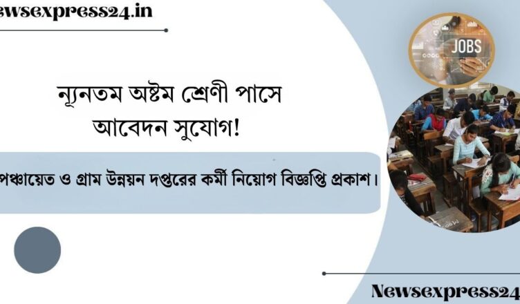পঞ্চায়েত ও গ্রাম উন্নয়ন দপ্তরের কর্মী নিয়োগ বিজ্ঞপ্তি প্রকাশ।