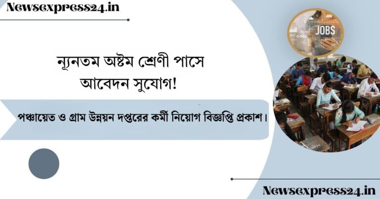 পঞ্চায়েত ও গ্রাম উন্নয়ন দপ্তরের কর্মী নিয়োগ বিজ্ঞপ্তি প্রকাশ।
