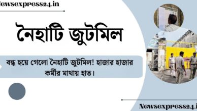 বন্ধ হয়ে গেলো নৈহাটি জুটমিল