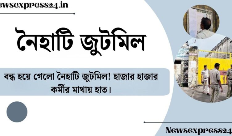 বন্ধ হয়ে গেলো নৈহাটি জুটমিল