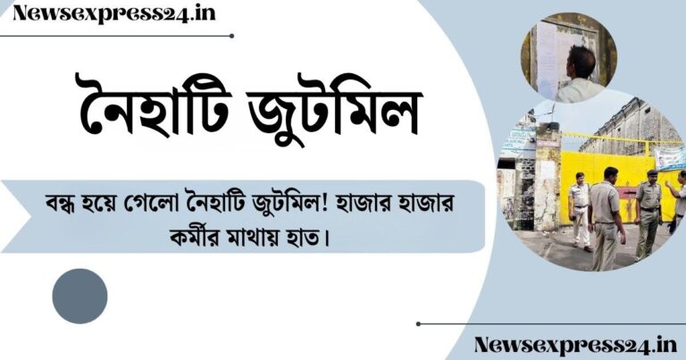 বন্ধ হয়ে গেলো নৈহাটি জুটমিল