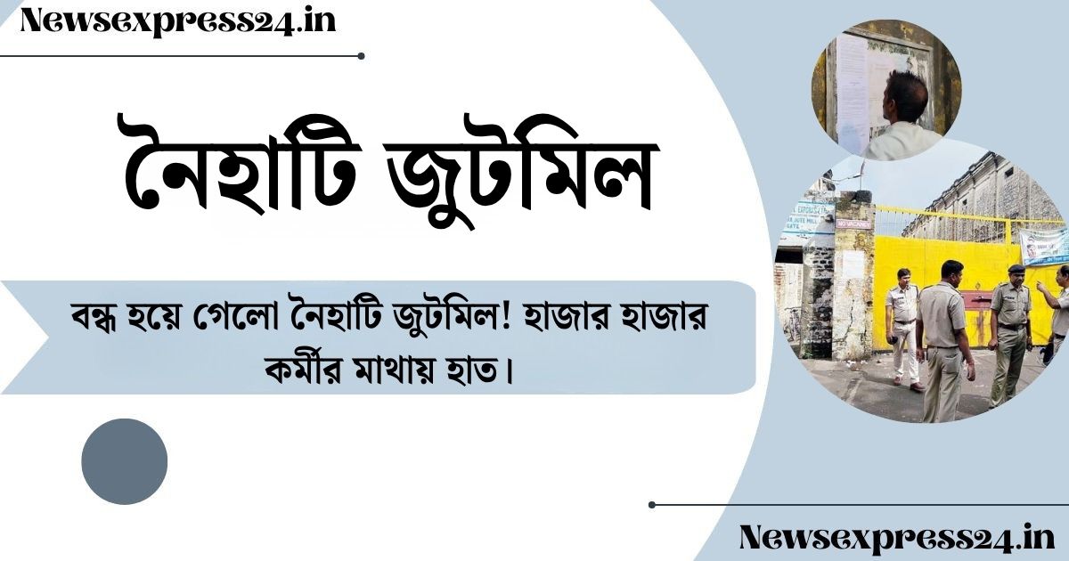 বন্ধ হয়ে গেলো নৈহাটি জুটমিল
