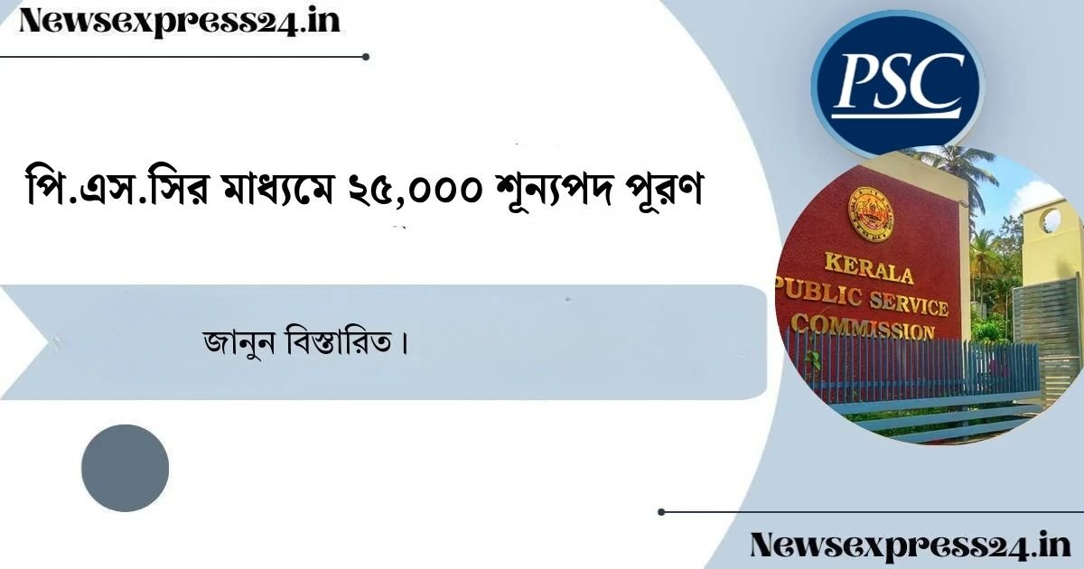 25,000 vacancies through PSC(পি.এস.সির মাধ্যমে ২৫,০০০ শূন্যপদ)